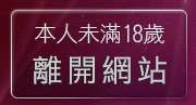 本人未滿18歲，離開免費情色影音